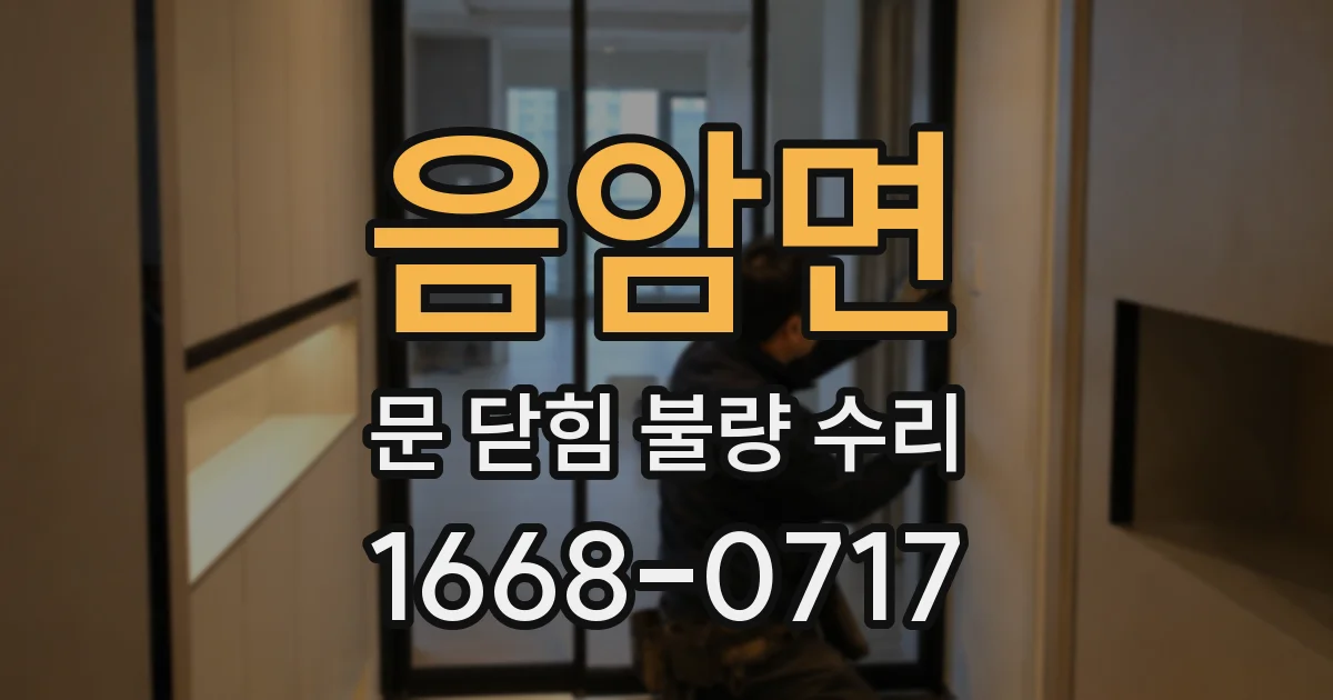 음암면 문 닫힘 불량 수리