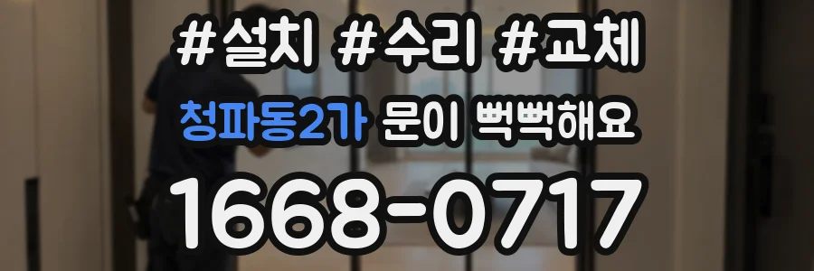청파동2가 문이 뻑뻑해요