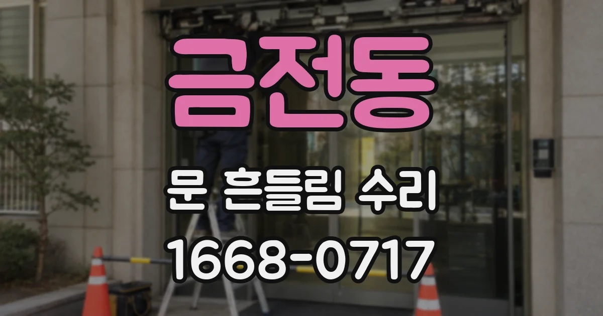 금전동 문 흔들림 수리