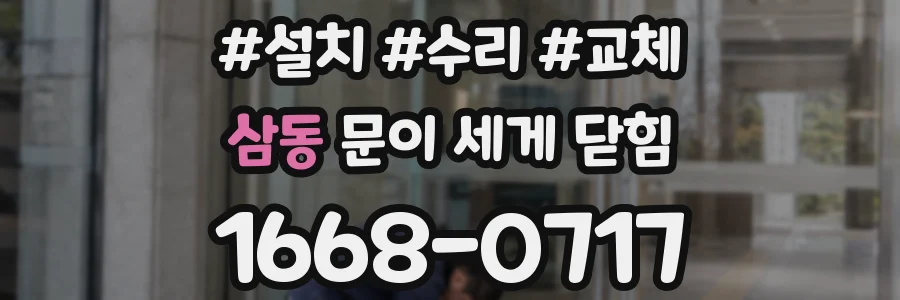 삼동 문이 세게 닫힘