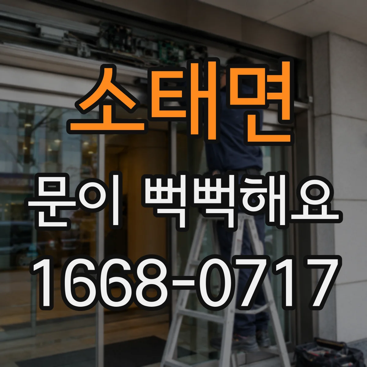 소태면 문이 뻑뻑해요