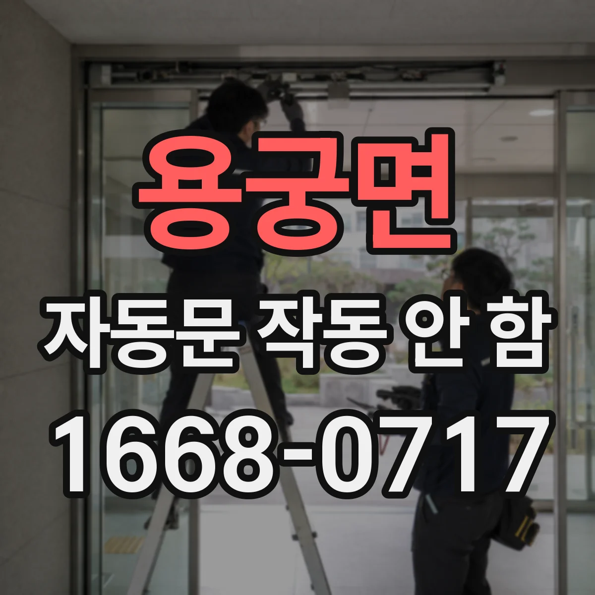 용궁면 자동문 작동 안 함