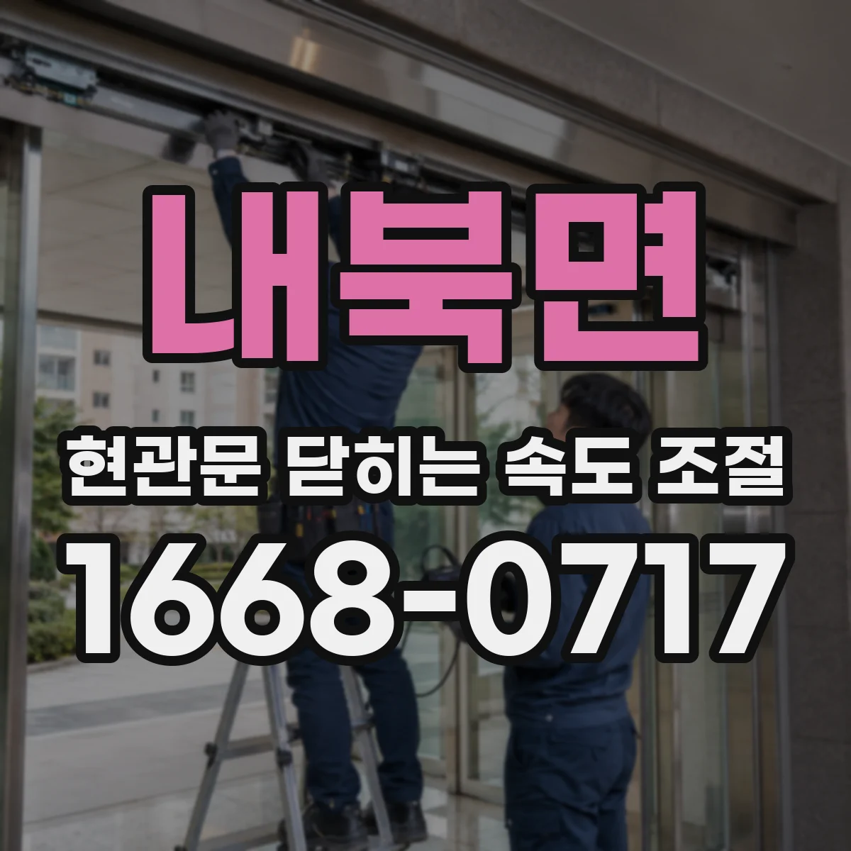 내북면 현관문 닫히는 속도 조절