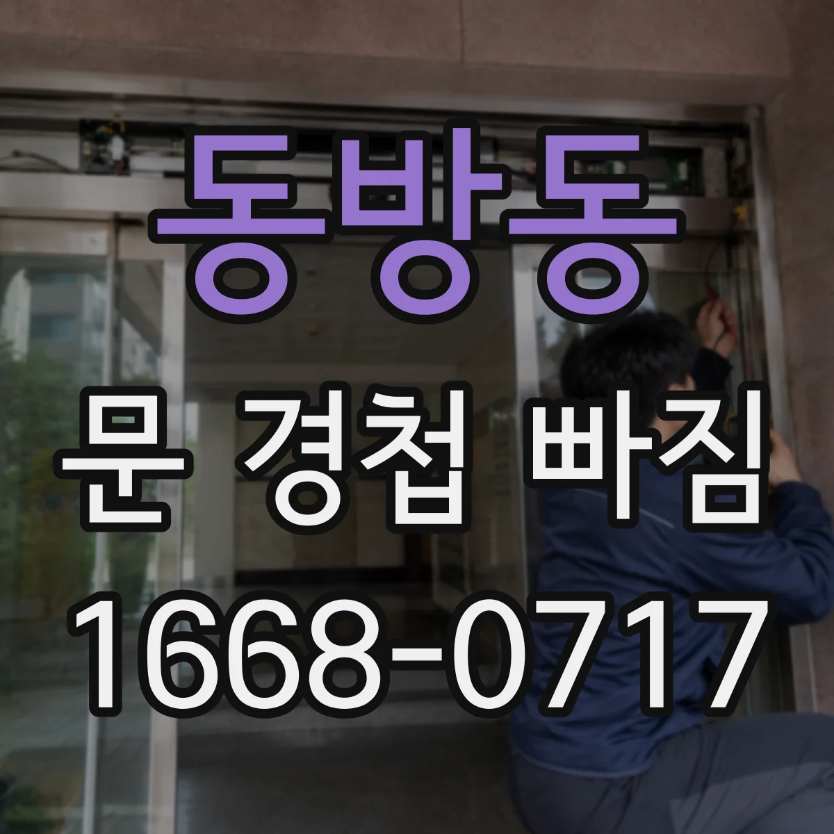 동방동 문 경첩 빠짐