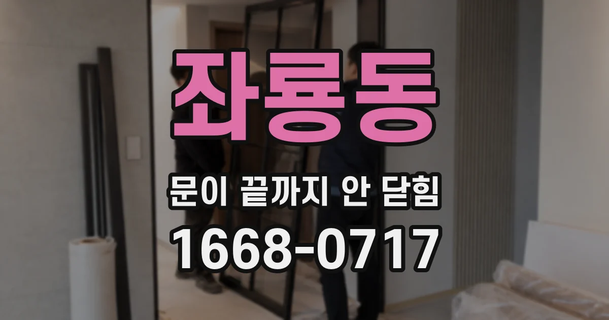 좌룡동 문이 끝까지 안 닫힘