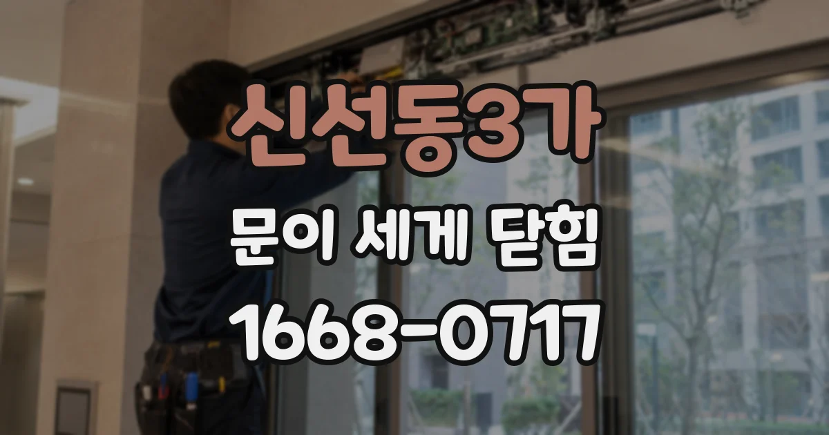 신선동3가 문이 세게 닫힘