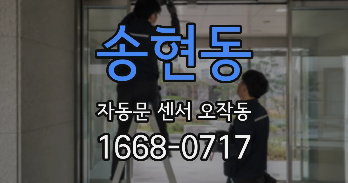 송현동 자동문 센서 오작동