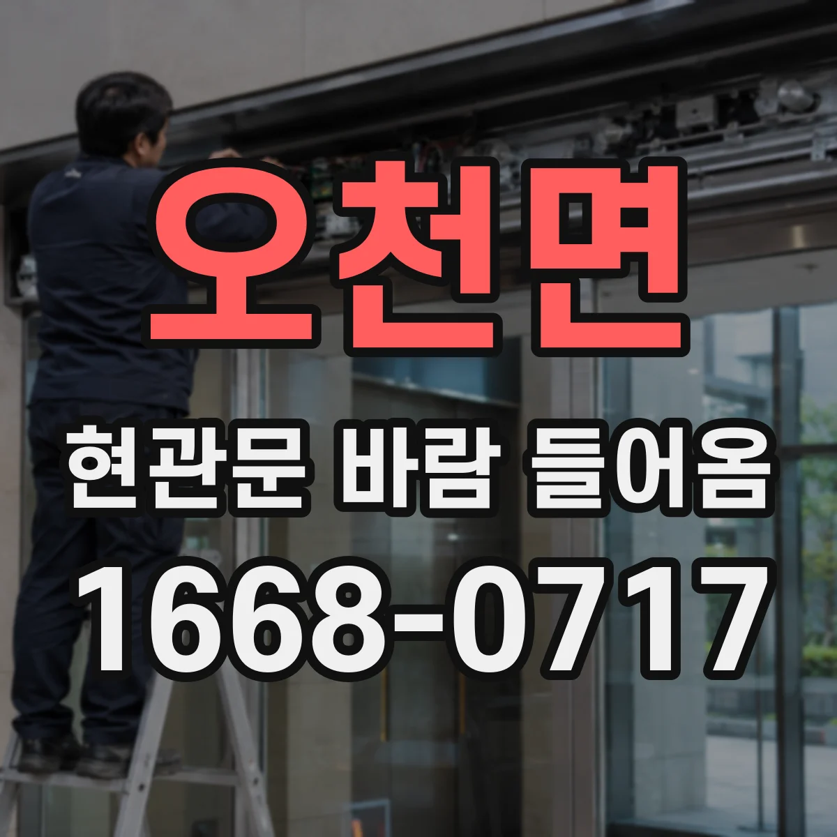 오천면 현관문 바람 들어옴