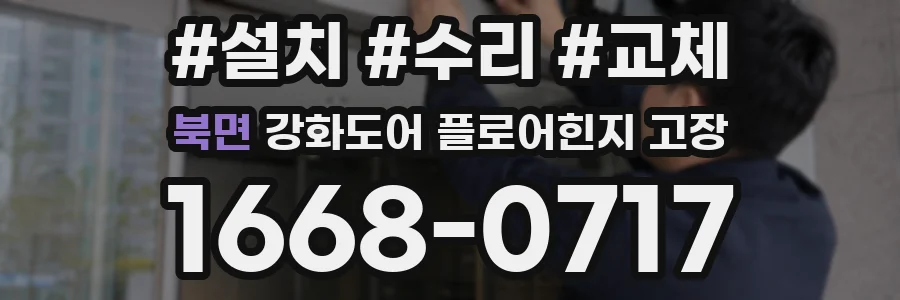 북면 강화도어 플로어힌지 고장