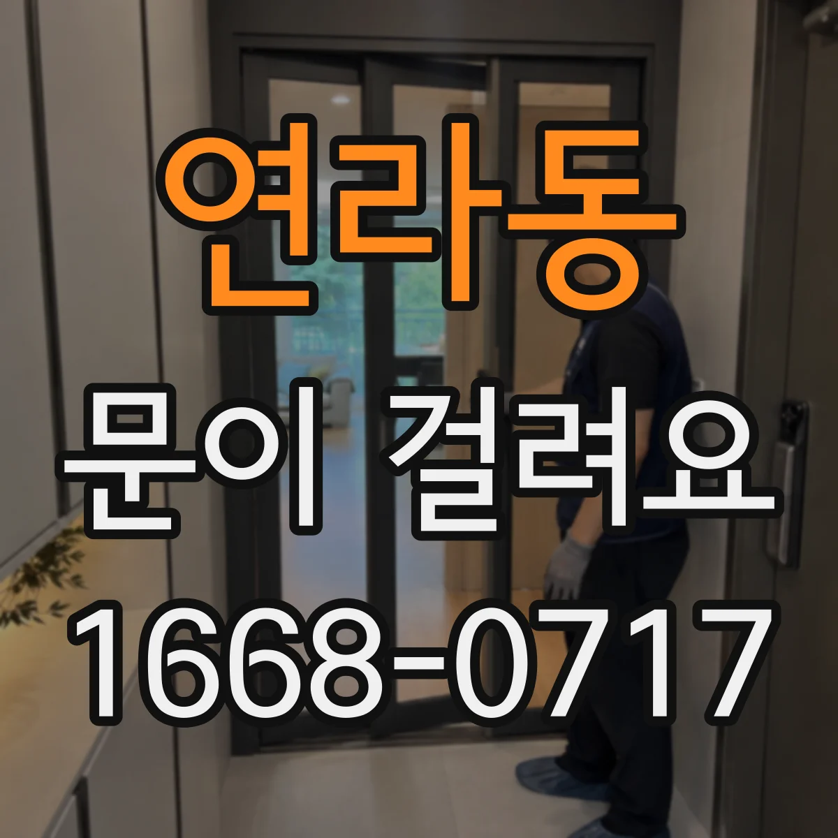 연라동 문이 걸려요