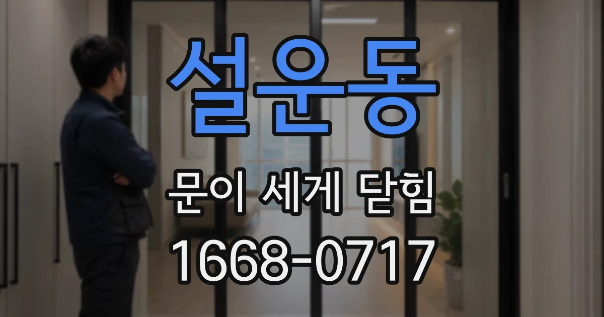 설운동 문이 세게 닫힘