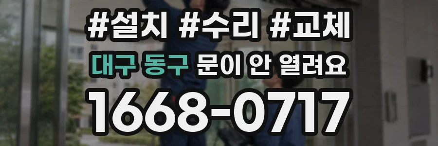 대구 동구 문이 안 열려요