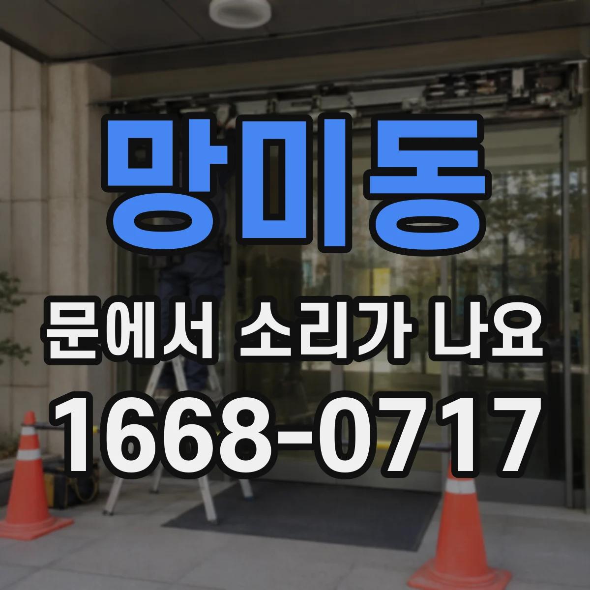 망미동 문에서 소리가 나요