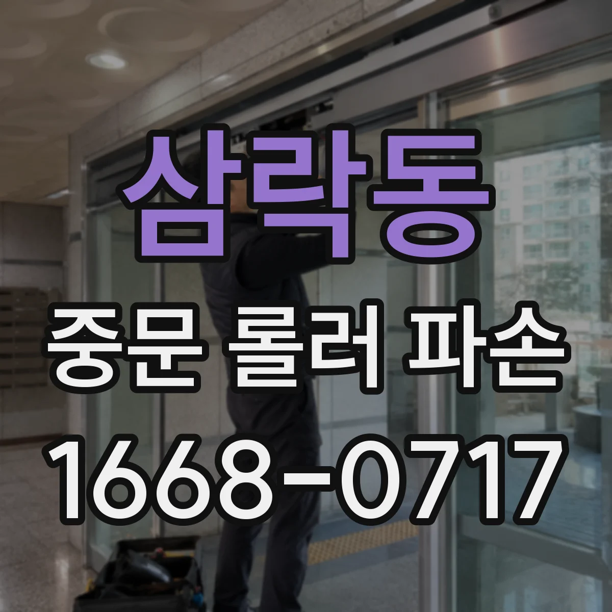 삼락동 중문 롤러 파손
