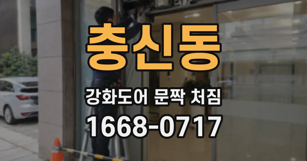 충신동 강화도어 문짝 처짐