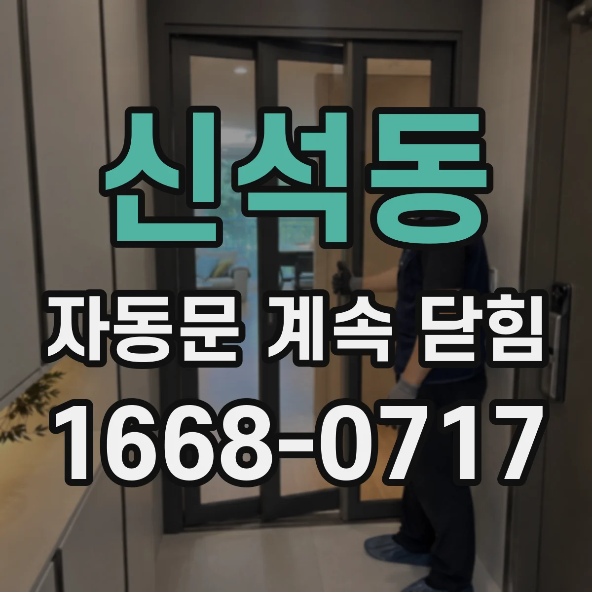 신석동 자동문 계속 닫힘
