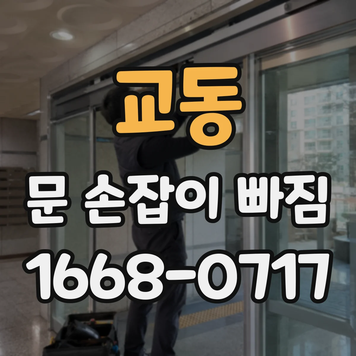 교동 문 손잡이 빠짐