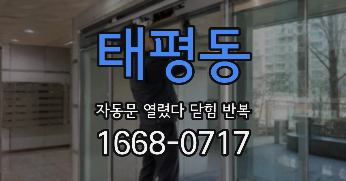 태평동 자동문 열렸다 닫힘 반복 현상은 문이 한 번 열리고 곧바로 닫히거나, 중간에 멈춘 상태에서 다시 열리며 이어질 수 있습니다.