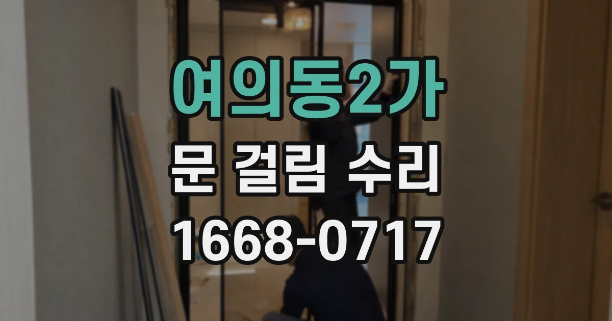 여의동2가 문 걸림 수리