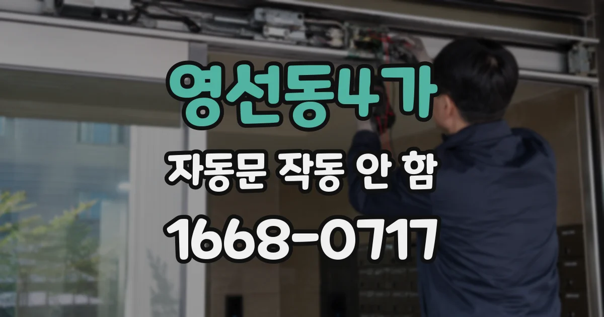 영선동4가 자동문 작동 안 함