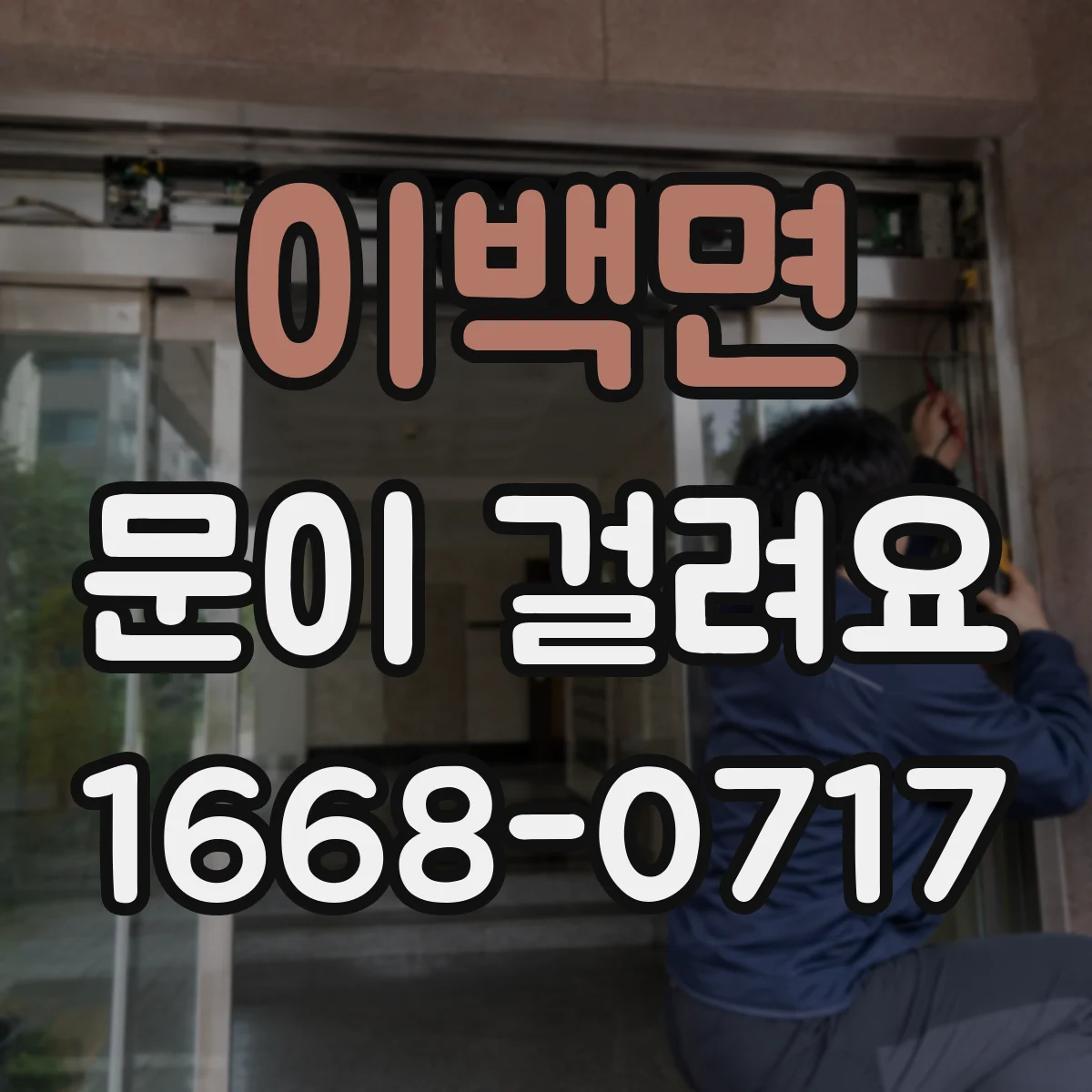 이백면 문이 걸려요