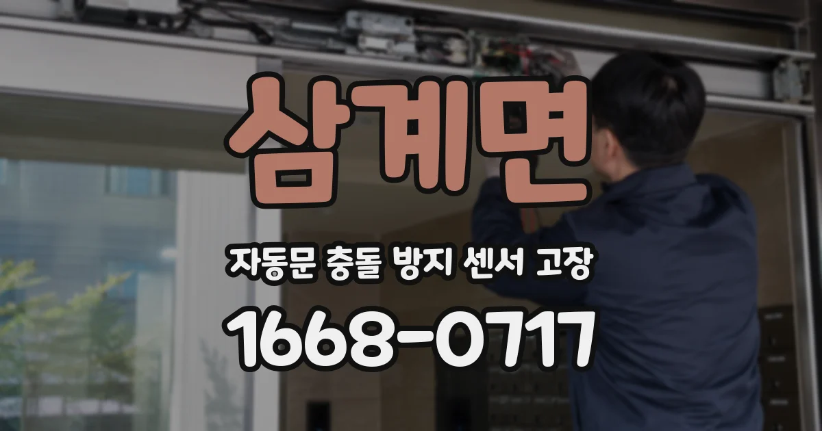 삼계면 자동문 충돌 방지 센서 고장