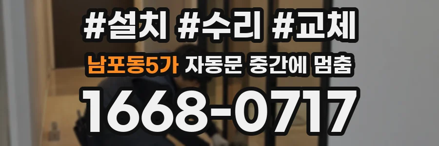 남포동5가 자동문 중간에 멈춤