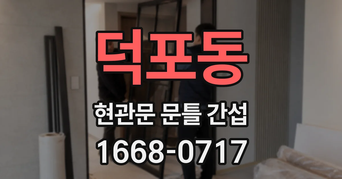 덕포동 현관문 문틀 간섭