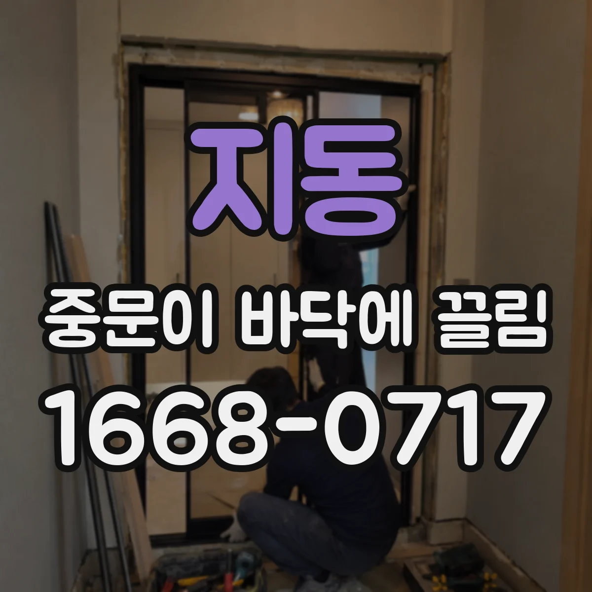 지동 중문이 바닥에 끌림