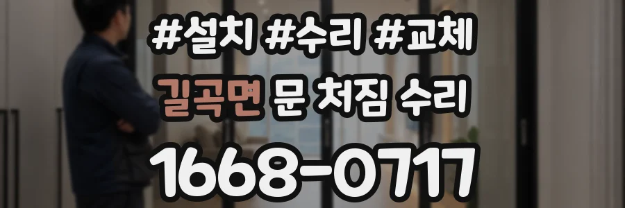 길곡면 문 처짐 수리