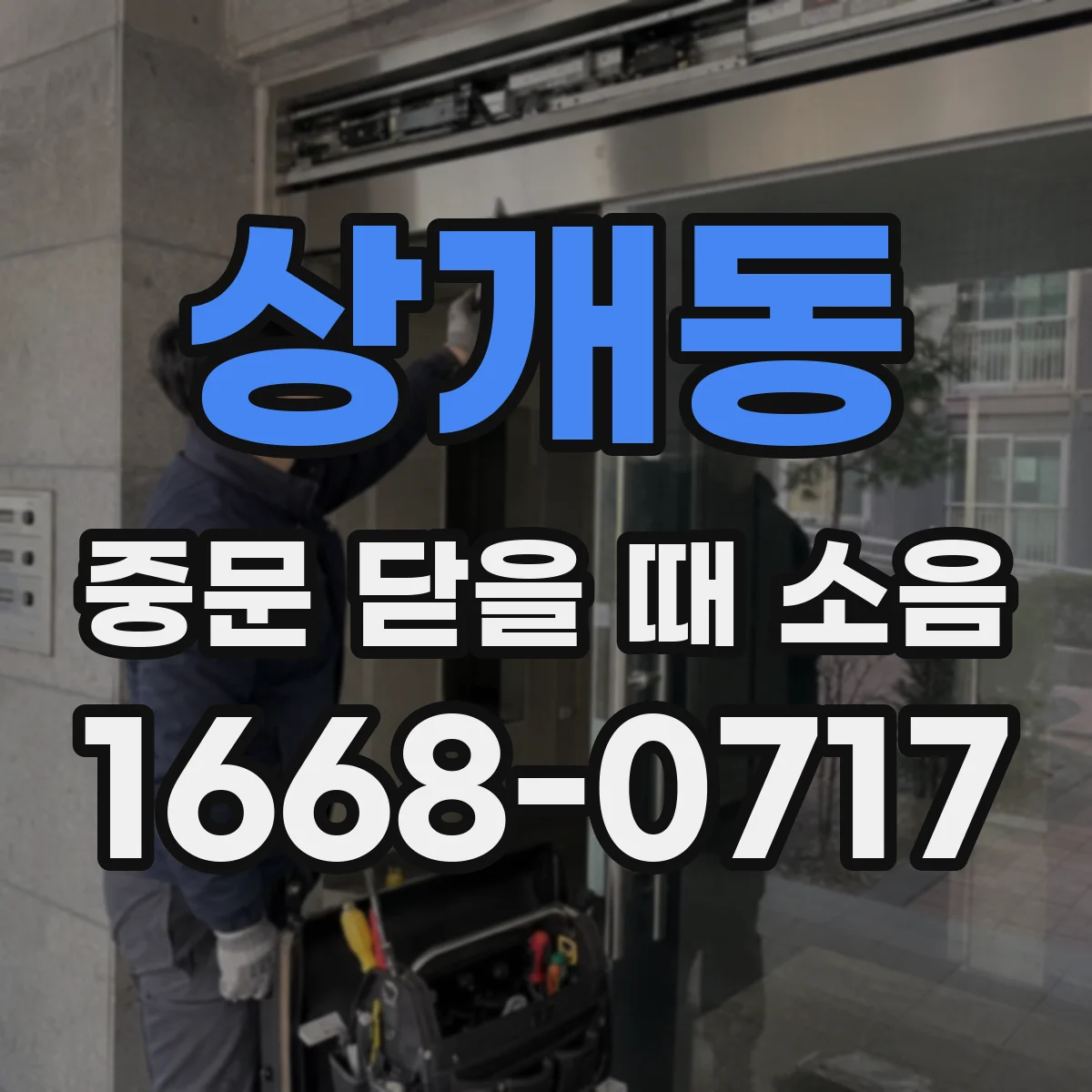 상개동 중문 닫을 때 소음