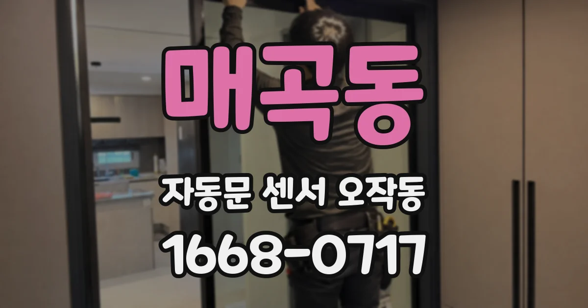 매곡동 자동문 센서 오작동
