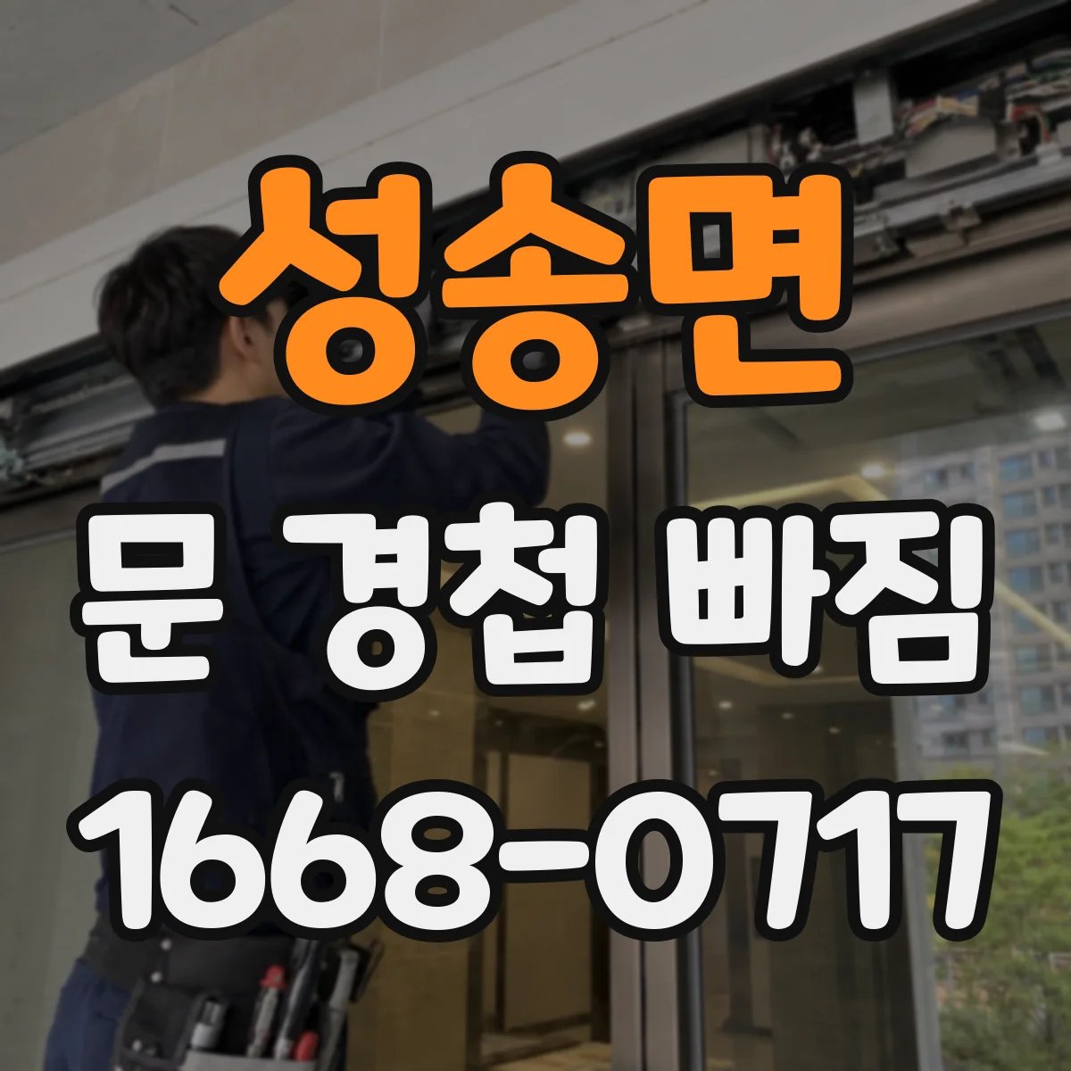 성송면 문 경첩 빠짐 임시 고정한 뒤 문 닫힘 각도 조절 요령
