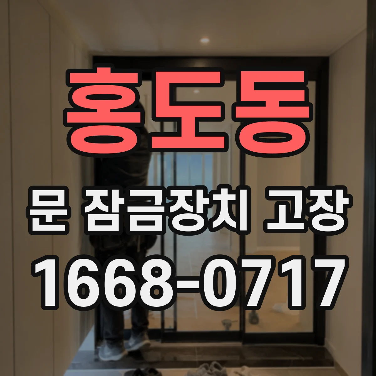 홍도동 문 잠금장치 고장