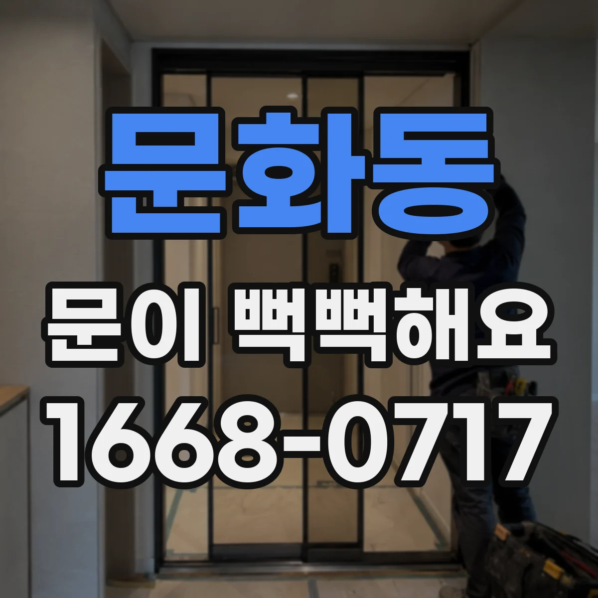 문화동 문이 뻑뻑해요