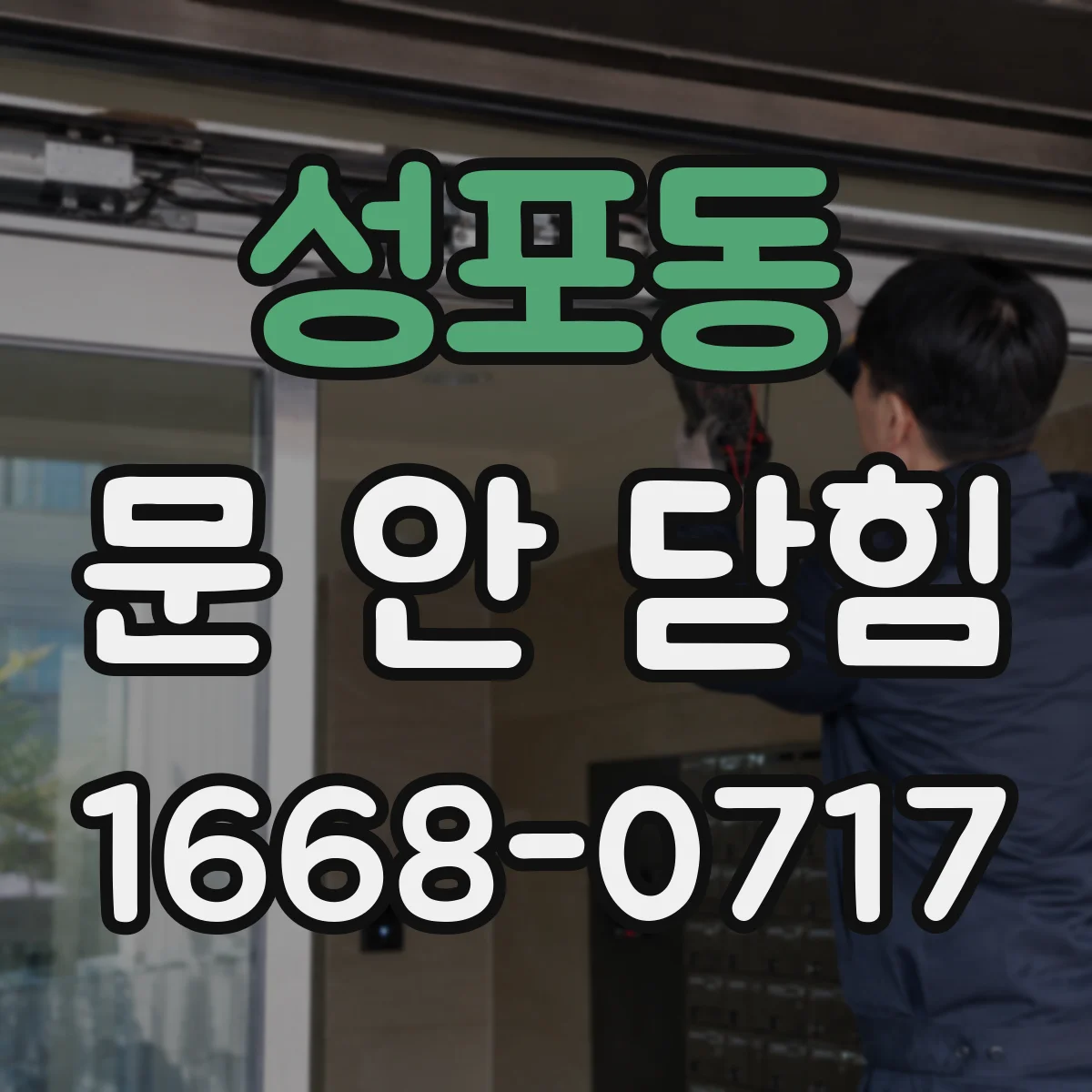 성포동 문 안 닫힘