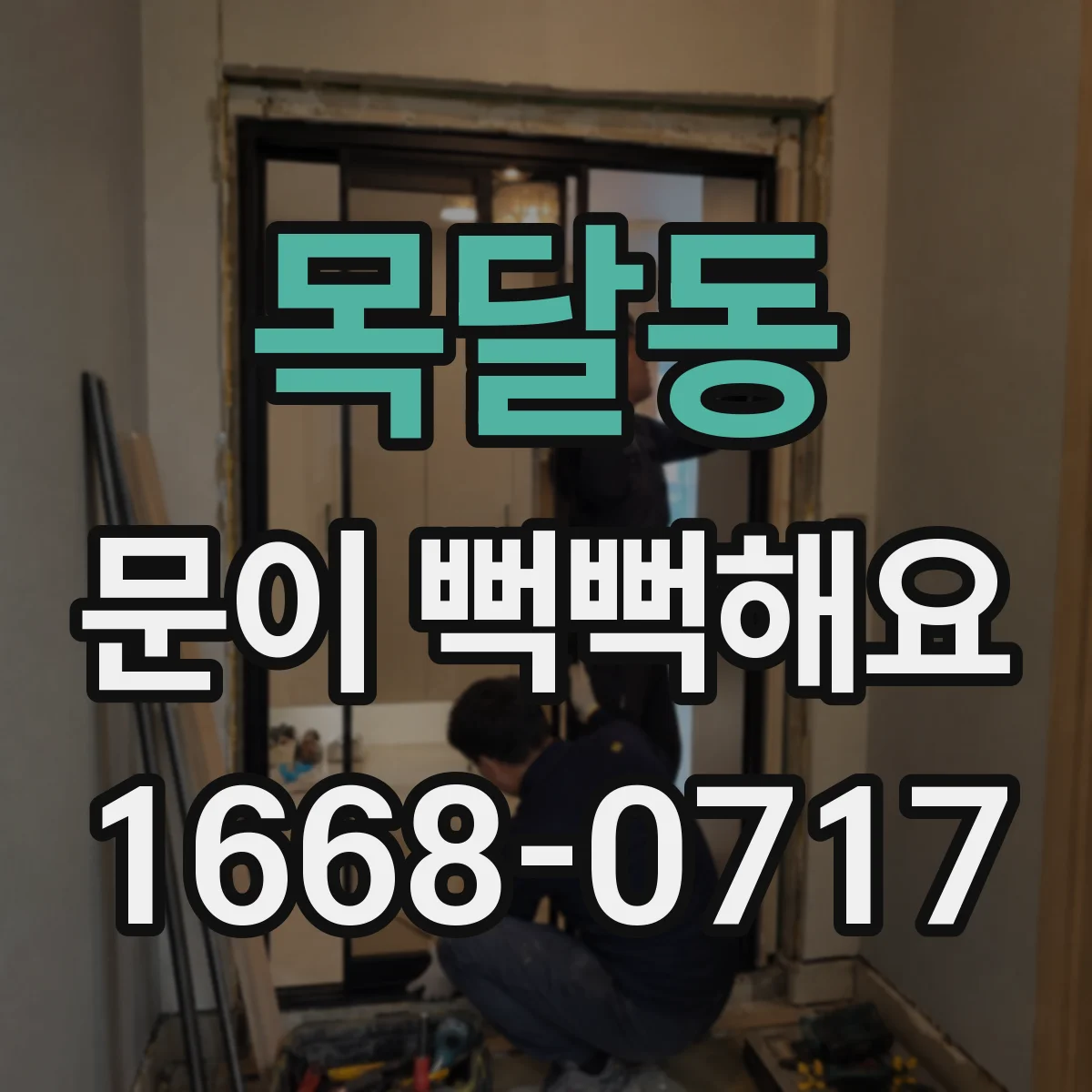 목달동 문이 뻑뻑해요