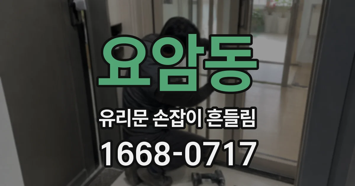 요암동 유리문 손잡이 흔들림