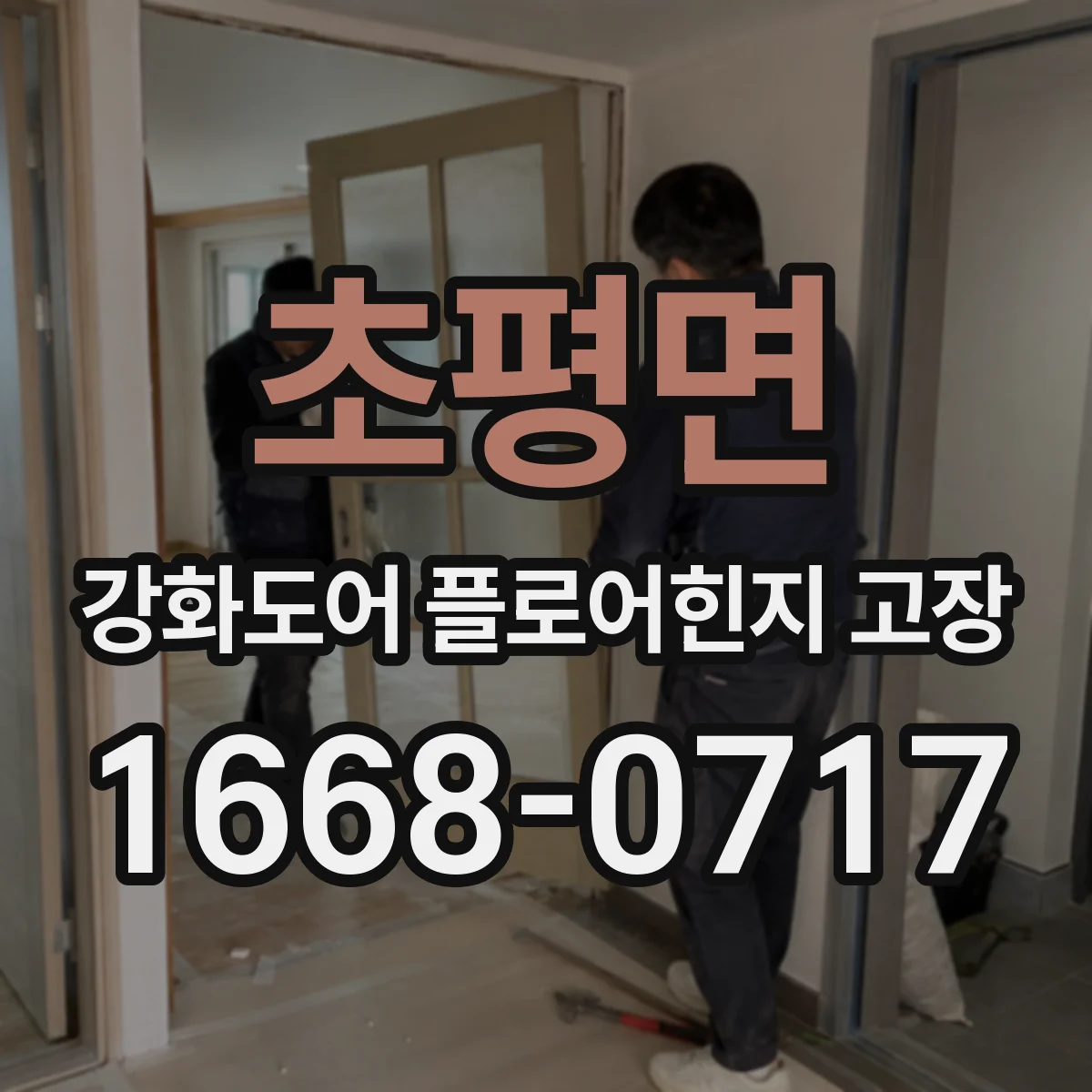 초평면 강화도어 플로어힌지 고장