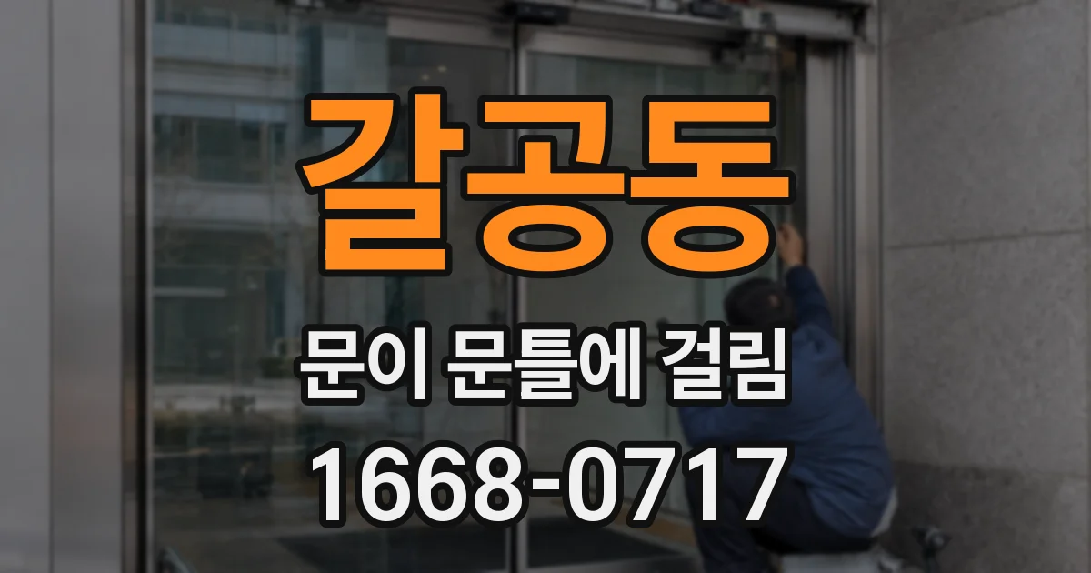 갈공동 문이 문틀에 걸림