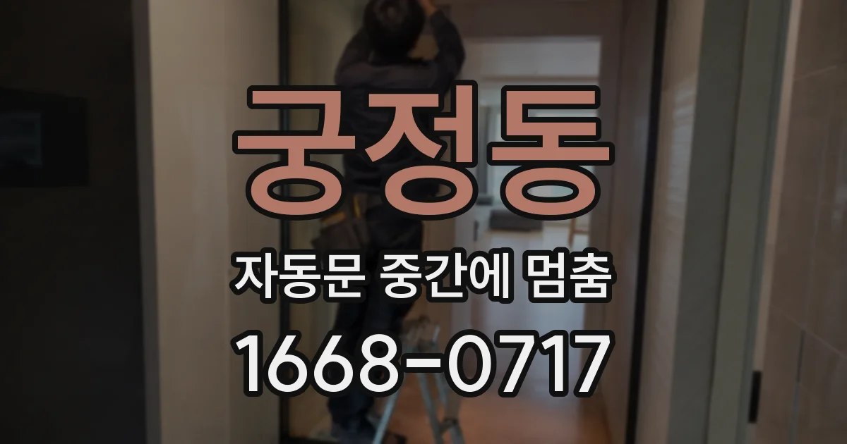 궁정동 자동문 중간에 멈춤