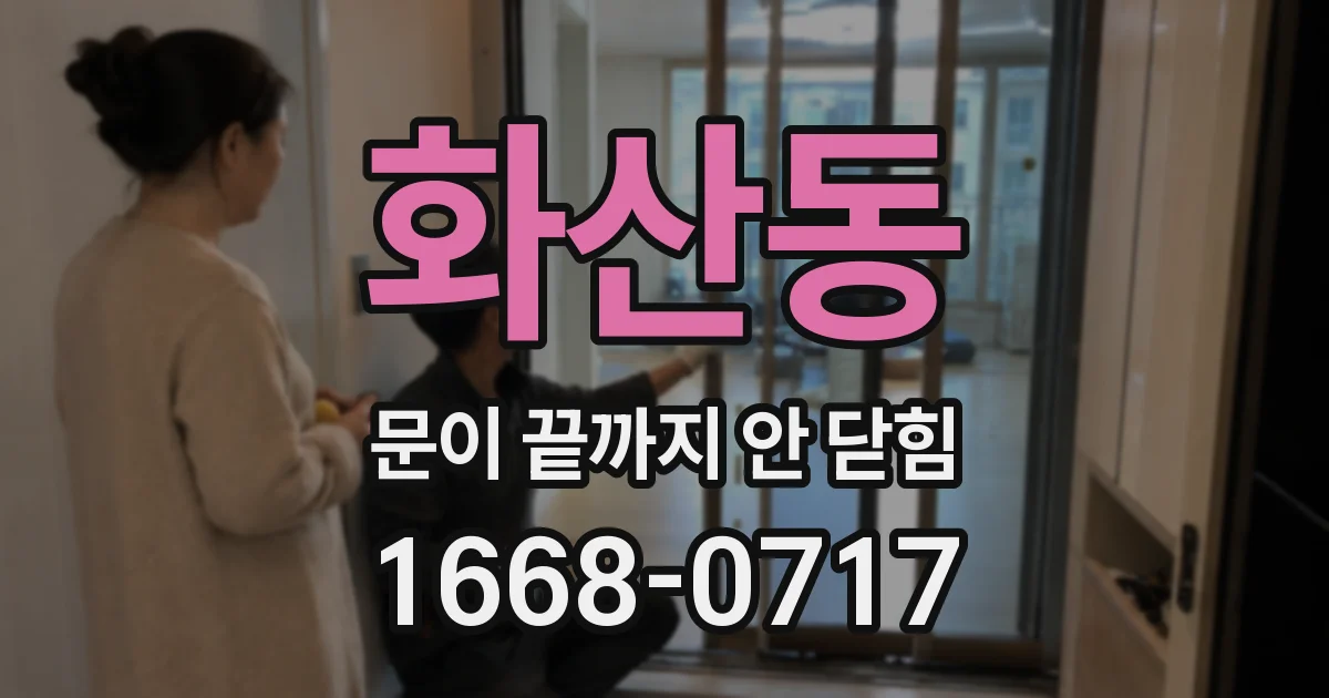 화산동 문이 끝까지 안 닫힘