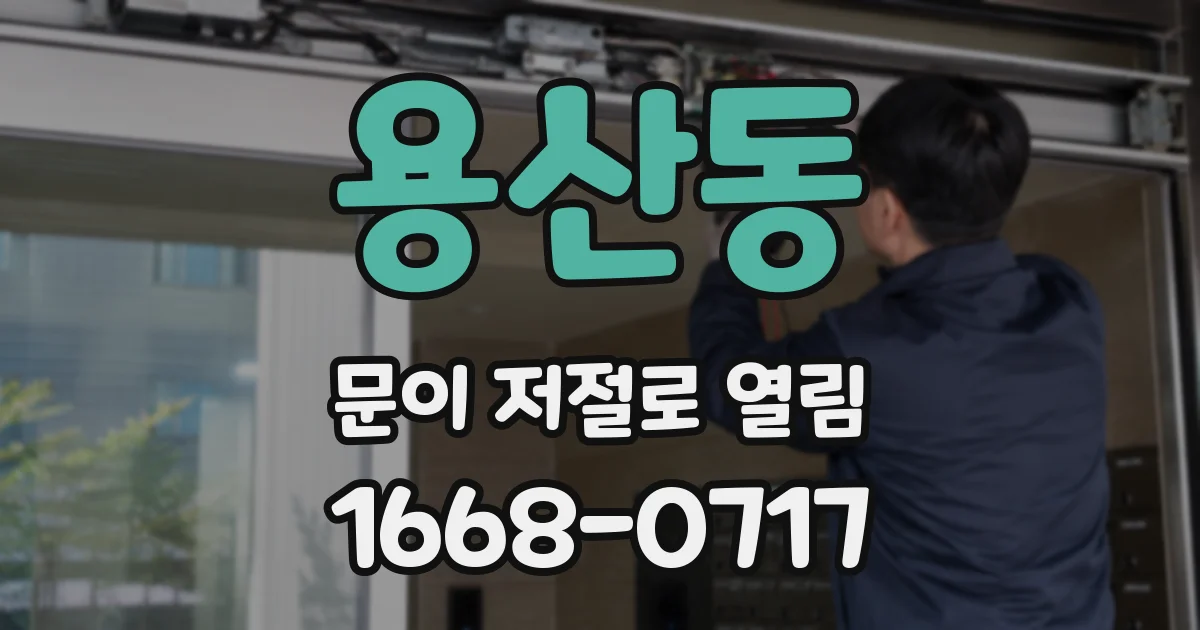 용산동 문이 저절로 열림
