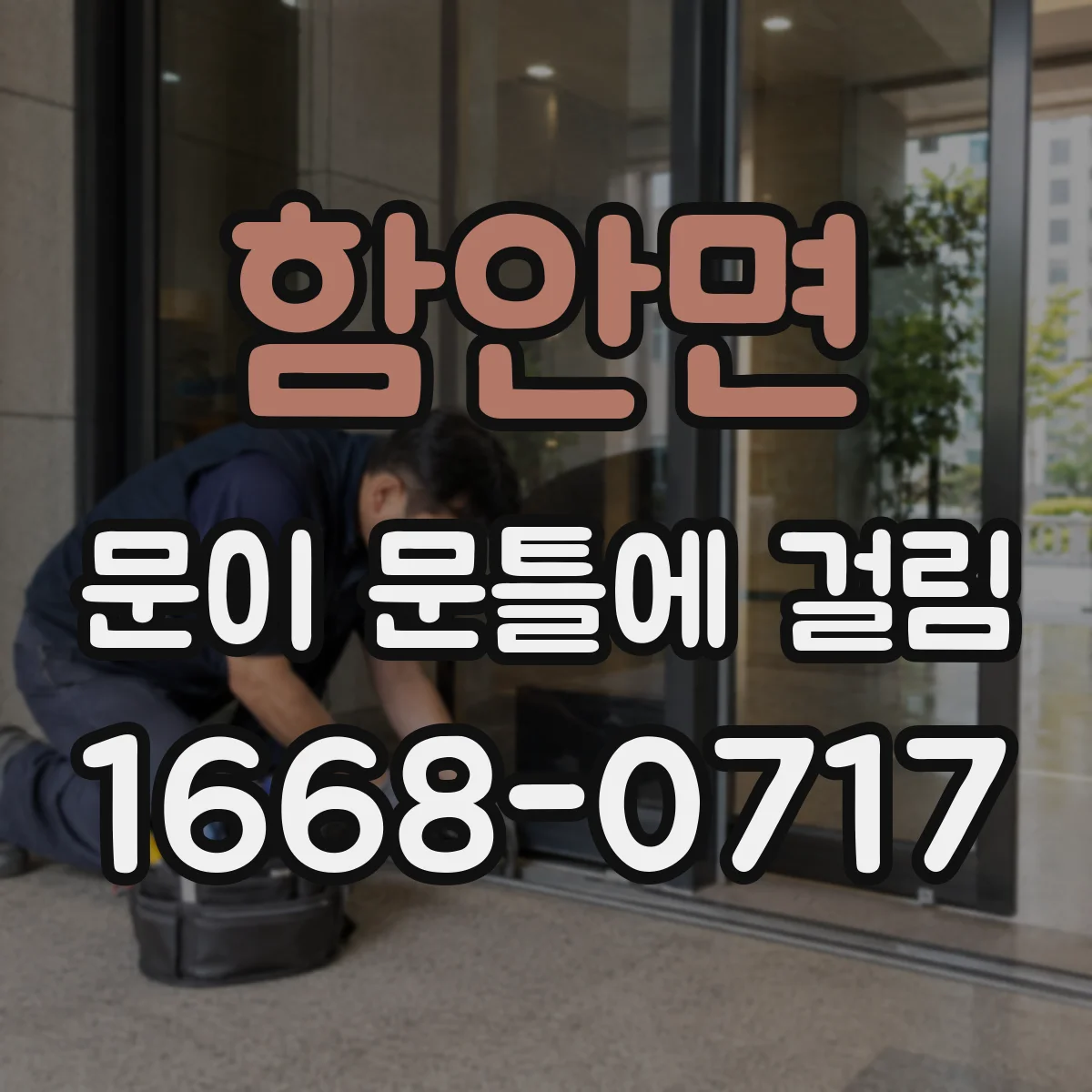 함안면 문이 문틀에 걸림