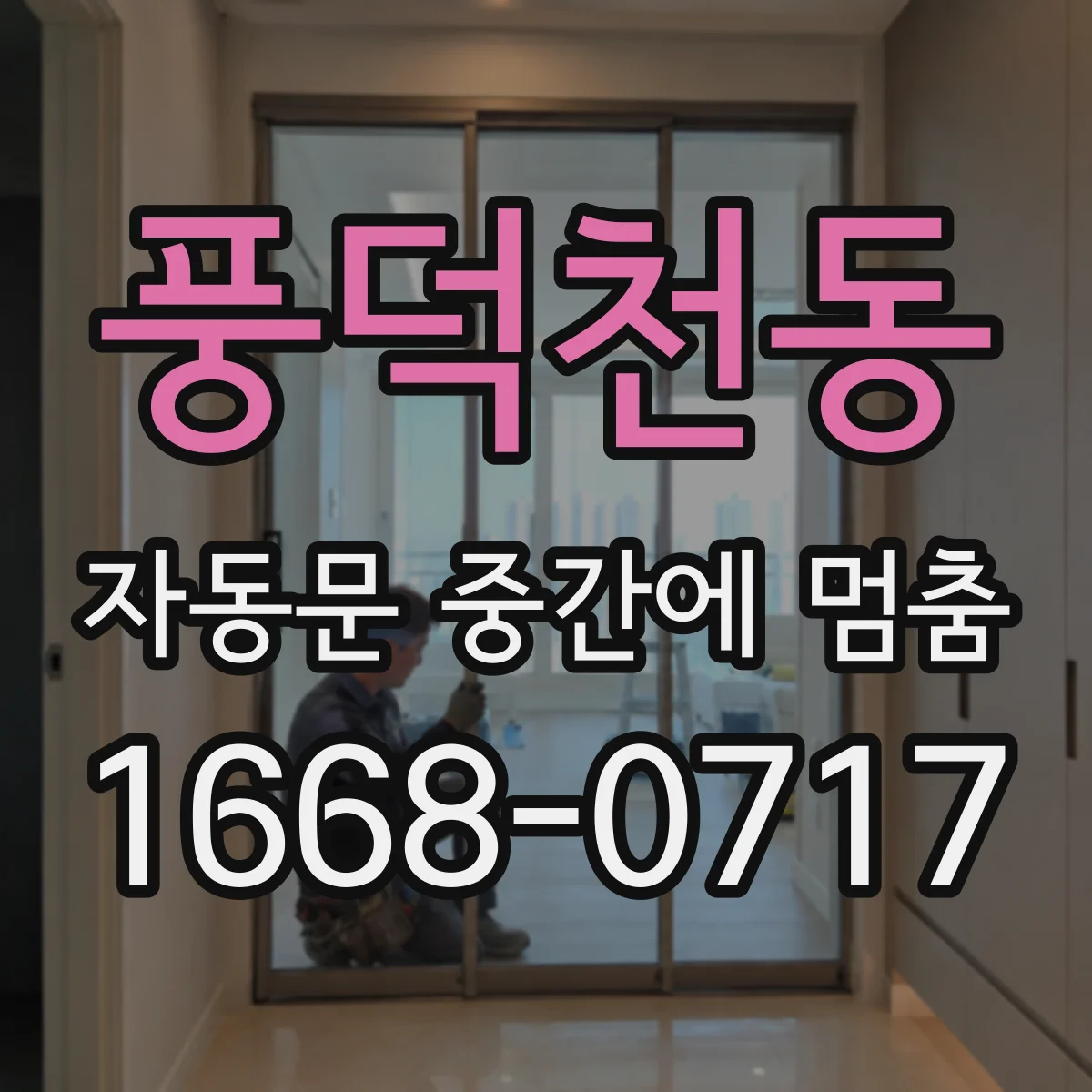 풍덕천동 자동문 중간에 멈춤