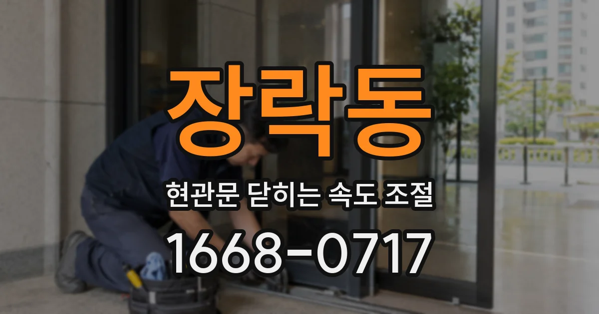 장락동 현관문 닫히는 속도 조절