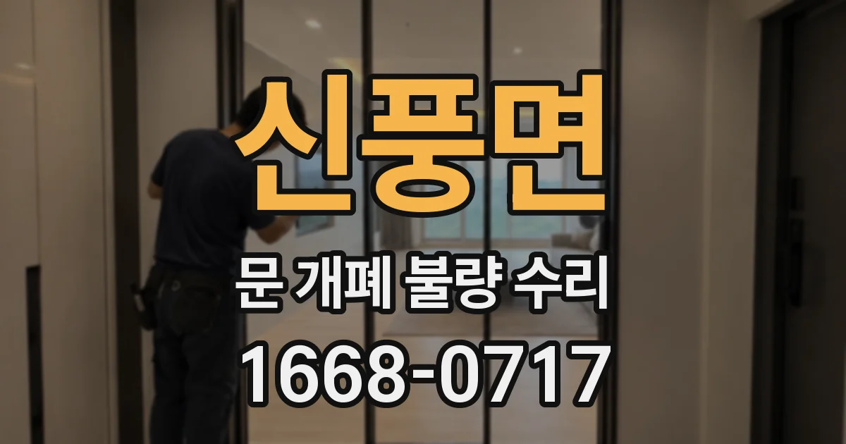 신풍면 문 개폐 불량 수리