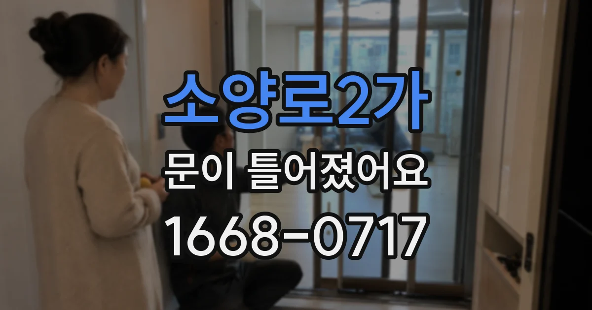 소양로2가 문이 틀어졌어요