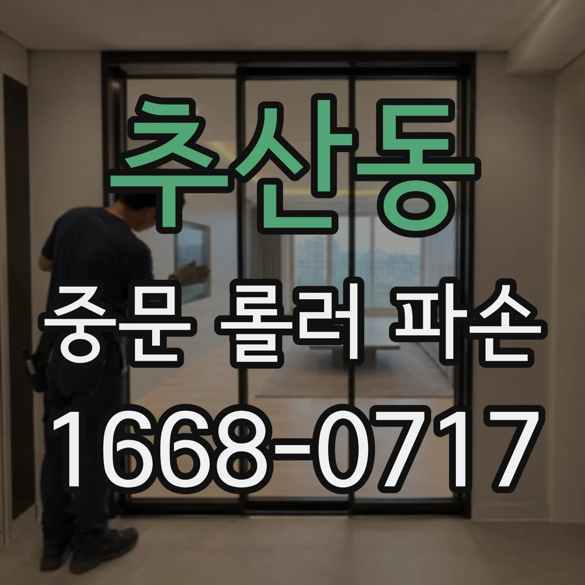 추산동 중문 롤러 파손