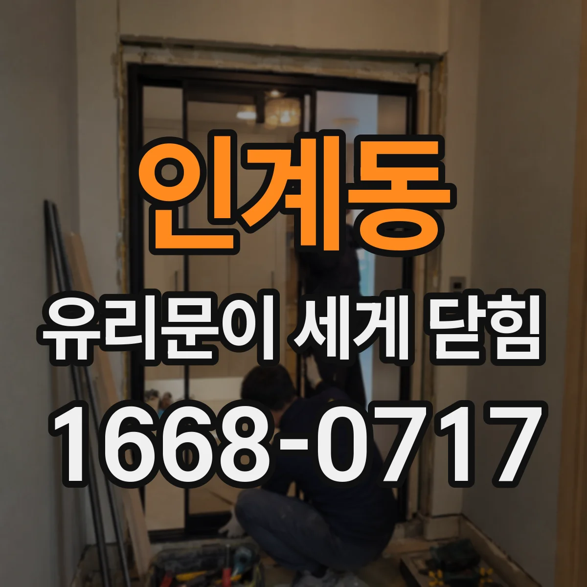인계동 유리문이 세게 닫힘